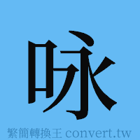 咏的簡體字寫法·字形