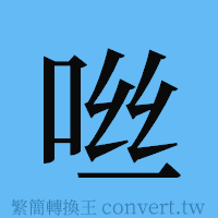 咝的簡體字寫法·字形