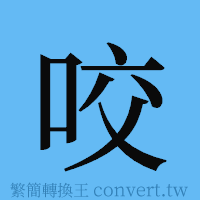 咬的簡體字寫法·字形