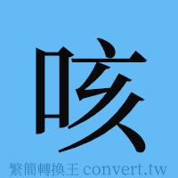 咳的簡體字寫法·字形