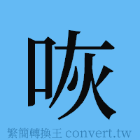 咴的簡體字寫法·字形