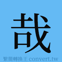 哉的簡體字寫法·字形