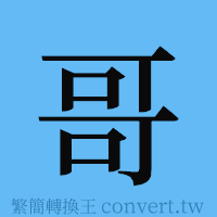 哥的簡體字寫法·字形