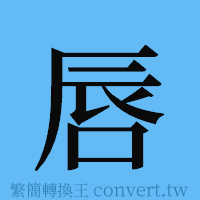 唇的簡體字寫法·字形