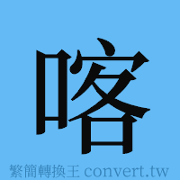 喀的簡體字寫法·字形