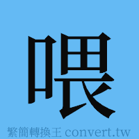 喂的簡體字寫法·字形