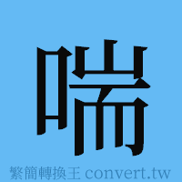 喘的簡體字寫法·字形