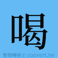 喝的簡體字寫法·字形