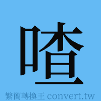 喳的簡體字寫法·字形