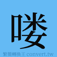 喽的簡體字寫法·字形