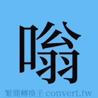 嗡的簡體字寫法·字形