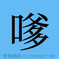 嗲的簡體字寫法·字形