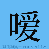 嗳的簡體字寫法·字形