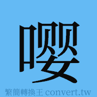 嘤的簡體字寫法·字形