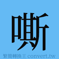 嘶的簡體字寫法·字形