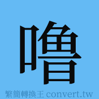 噜的簡體字寫法·字形