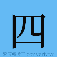 四的簡體字寫法·字形