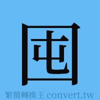 囤的簡體字寫法·字形