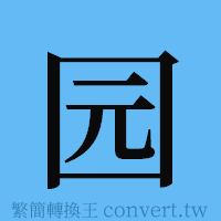 园的簡體字寫法·字形