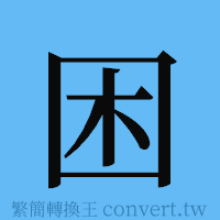 困的簡體字寫法·字形