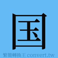 国的簡體字寫法·字形