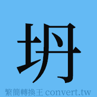 坍的簡體字寫法·字形