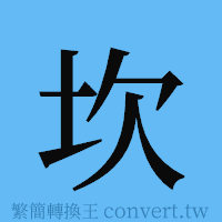 坎的簡體字寫法·字形