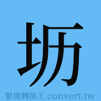 坜的簡體字寫法·字形