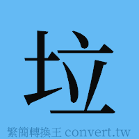 垃的簡體字寫法·字形