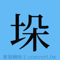 垛的簡體字寫法·字形