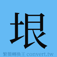 垠的簡體字寫法·字形