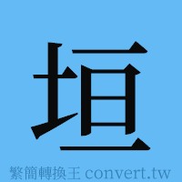 垣的簡體字寫法·字形