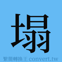 塌的簡體字寫法·字形