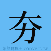 夯的簡體字寫法·字形