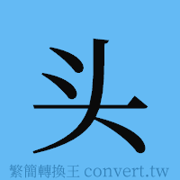 头的簡體字寫法·字形