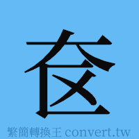 奁的簡體字寫法·字形