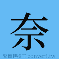 奈的簡體字寫法·字形