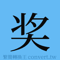 奖的簡體字寫法·字形