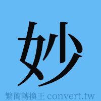 妙的簡體字寫法·字形