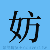 妨的簡體字寫法·字形