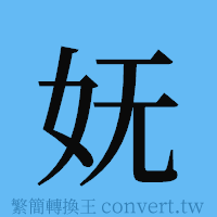 妩的簡體字寫法·字形