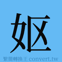 妪的簡體字寫法·字形