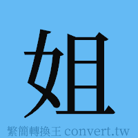 姐的簡體字寫法·字形