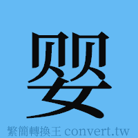 婴的簡體字寫法·字形