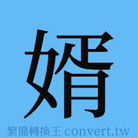 婿的簡體字寫法·字形