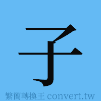 子的簡體字寫法·字形