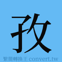 孜的簡體字寫法·字形