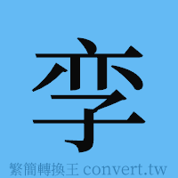 孪的簡體字寫法·字形