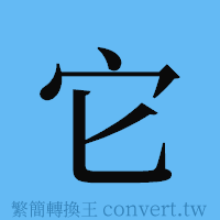 它的簡體字寫法·字形