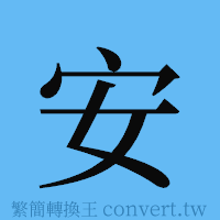 安的簡體字寫法·字形